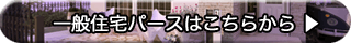 一般住宅はこちらから