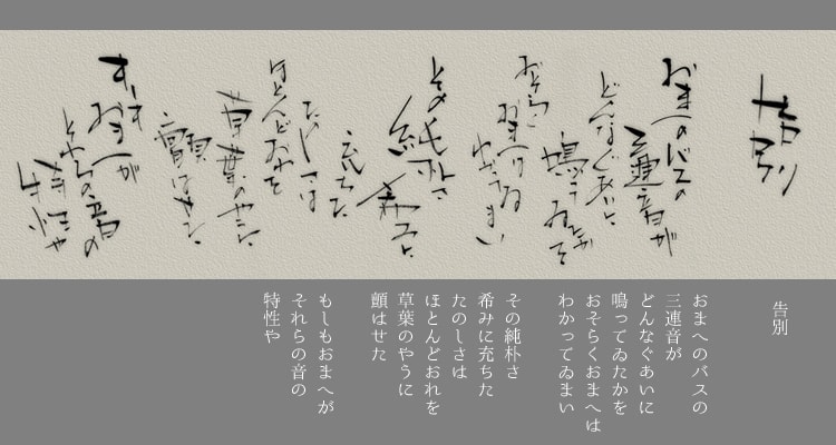 宮澤賢治　詩/書画1