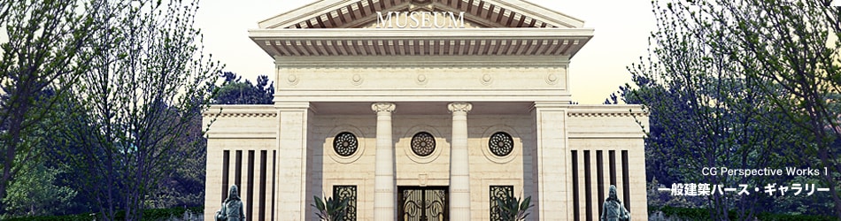 一般建築パース