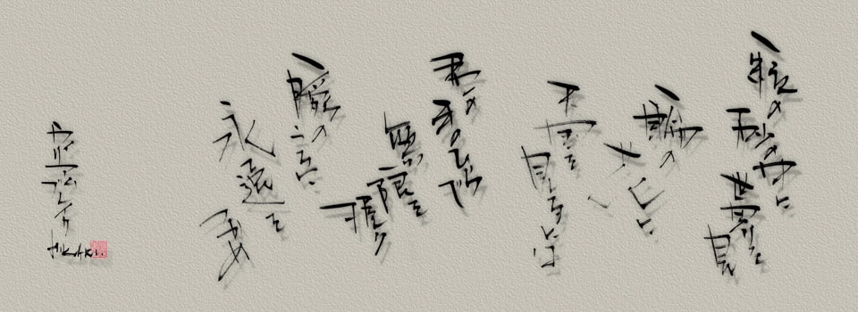 秋吉造形事務所/書画ページトップ画像