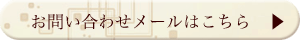 メールフォームはこちらから